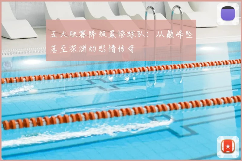 五大联赛降级最惨球队:从巅峰坠落至深渊的悲情传奇
