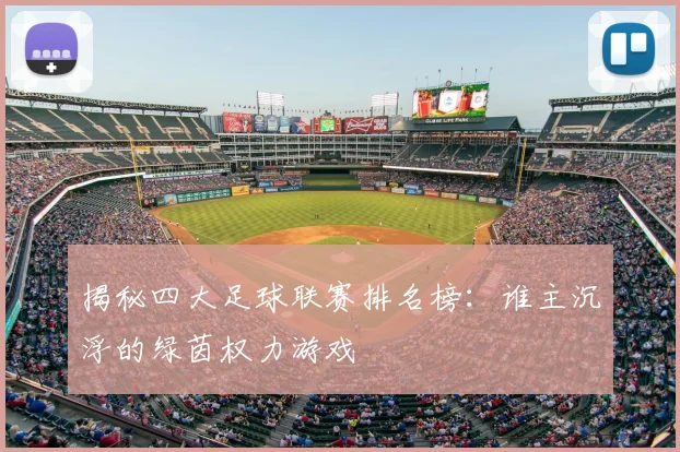 揭秘四大足球联赛排名榜：谁主沉浮的绿茵权力游戏