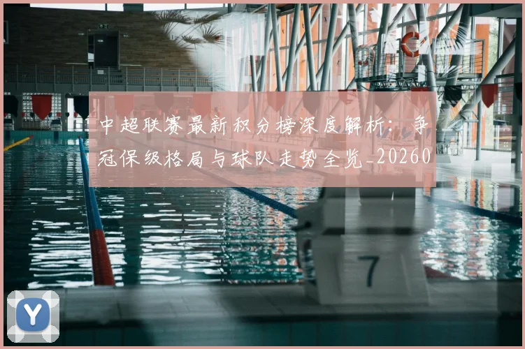 中超联赛最新积分榜深度解析：争冠保级格局与球队走势全览_20260611141624