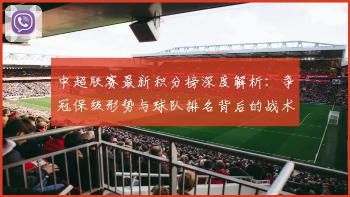 中超联赛最新积分榜深度解析：争冠保级形势与球队排名背后的战术博弈