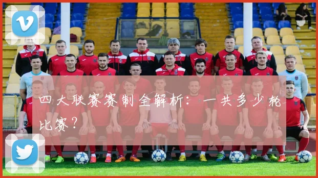 四大联赛赛制全解析:一共多少轮比赛?